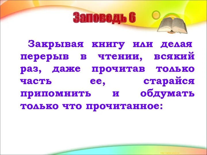 Заповедь 6 Закрывая книгу или делая перерыв в чтении, всякий