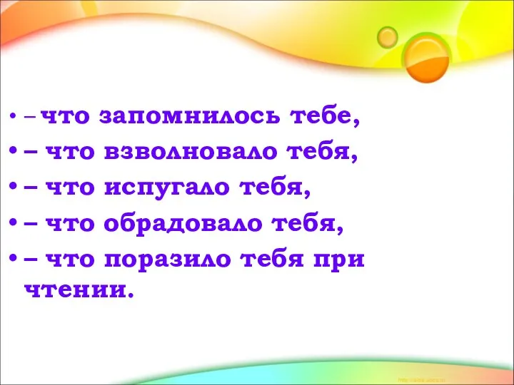 – что запомнилось тебе, – что взволновало тебя, – что