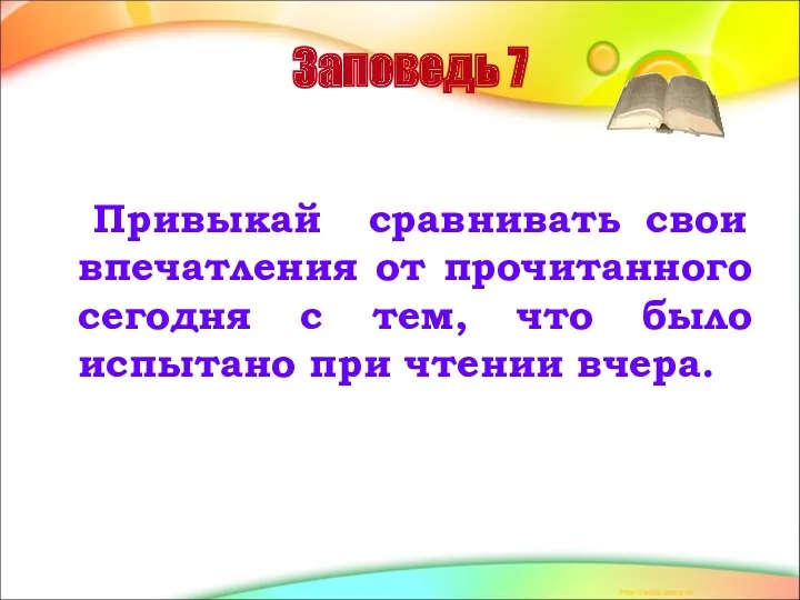 Заповедь 7 Привыкай сравнивать свои впечатления от прочитанного сегодня с