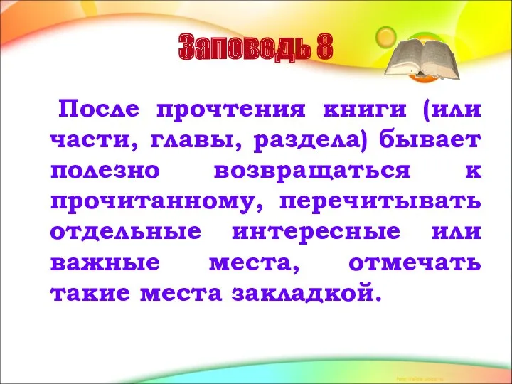 Заповедь 8 После прочтения книги (или части, главы, раздела) бывает