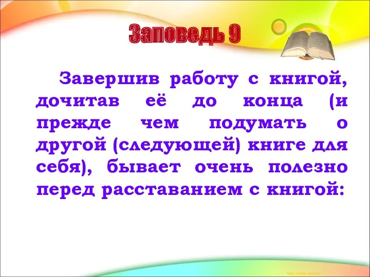 Заповедь 9 Завершив работу с книгой, дочитав её до конца