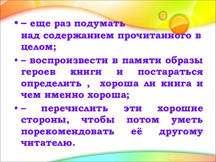 – еще раз подумать над содержанием прочитанного в целом; –