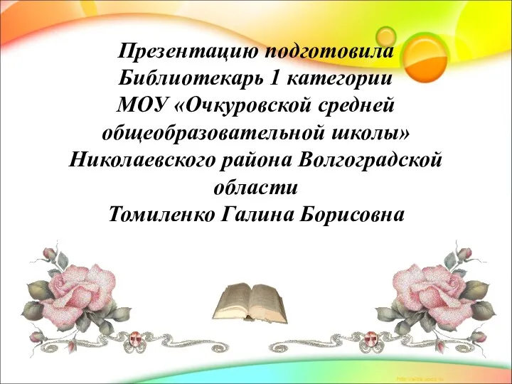 Презентацию подготовила Библиотекарь 1 категории МОУ «Очкуровской средней общеобразовательной школы»