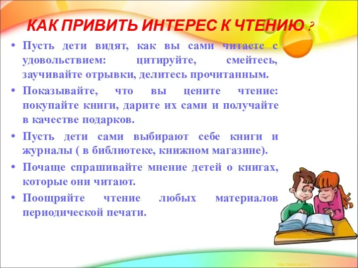 КАК ПРИВИТЬ ИНТЕРЕС К ЧТЕНИЮ ? Пусть дети видят, как