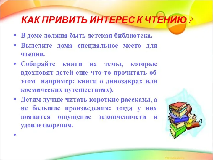 КАК ПРИВИТЬ ИНТЕРЕС К ЧТЕНИЮ ? В доме должна быть