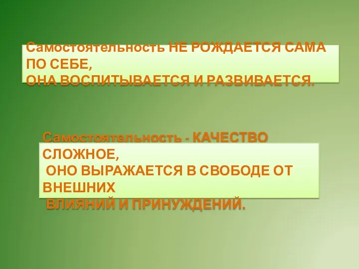 Самостоятельность НЕ РОЖДАЕТСЯ САМА ПО СЕБЕ, ОНА ВОСПИТЫВАЕТСЯ И РАЗВИВАЕТСЯ.