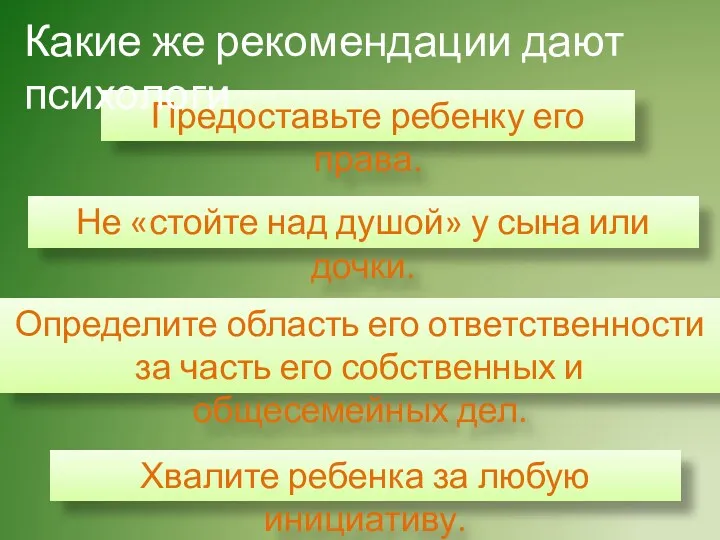 Предоставьте ребенку его права. Не «стойте над душой» у сына или дочки. Определите