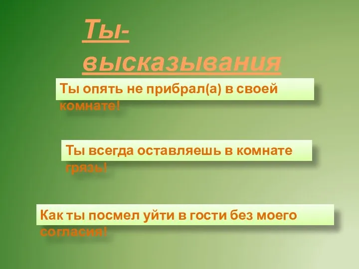 Ты всегда оставляешь в комнате грязь! Ты-высказывания Ты опять не прибрал(а) в своей