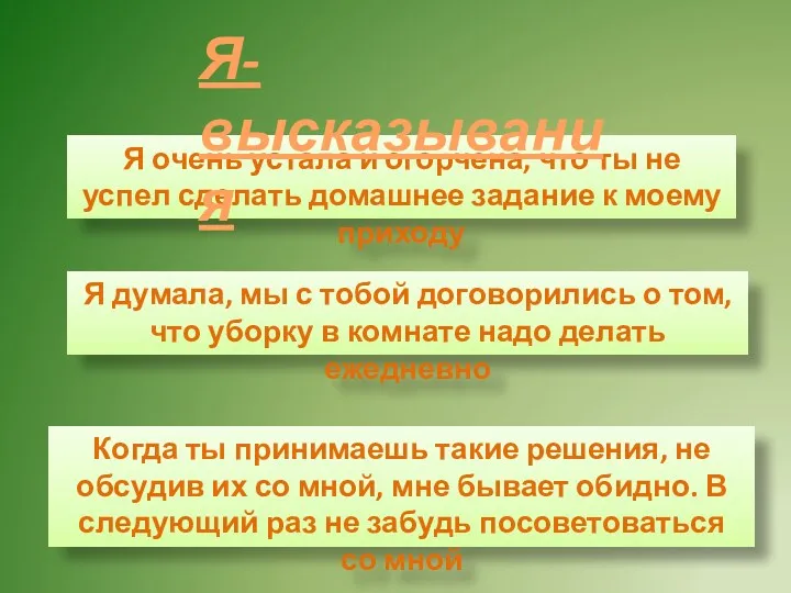 Я очень устала и огорчена, что ты не успел сделать