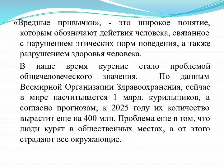 «Вредные привычки», - это широкое понятие, которым обозначают действия человека,