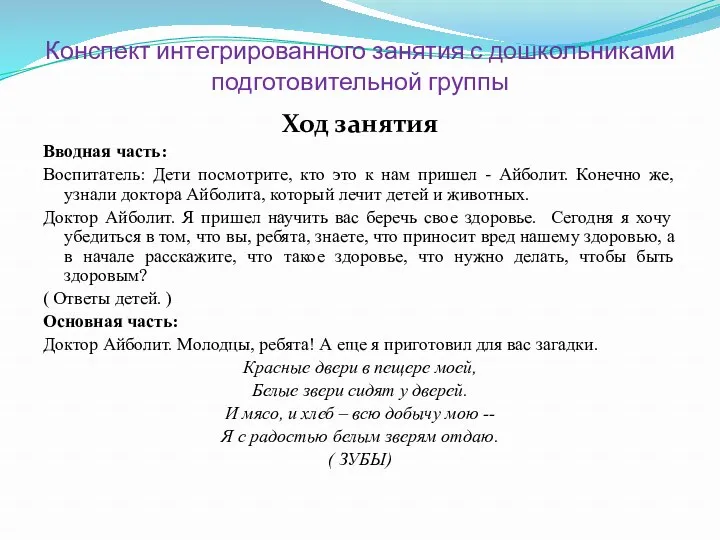 Конспект интегрированного занятия с дошкольниками подготовительной группы Ход занятия Вводная