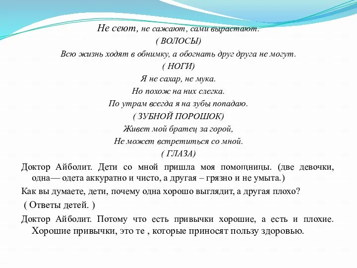 Не сеют, не сажают, сами вырастают. ( ВОЛОСЫ) Всю жизнь