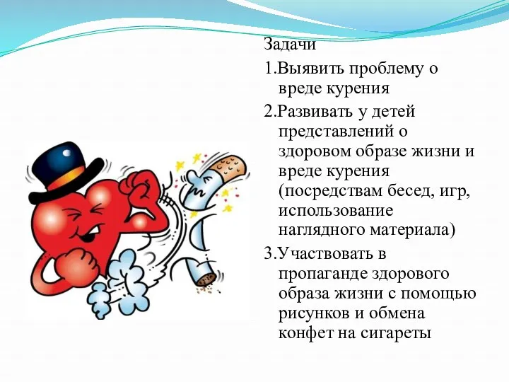 Задачи 1.Выявить проблему о вреде курения 2.Развивать у детей представлений