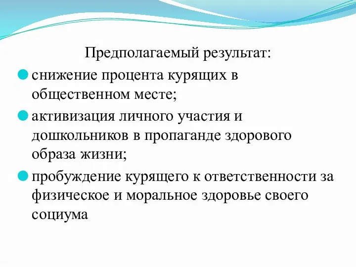 Предполагаемый результат: снижение процента курящих в общественном месте; активизация личного