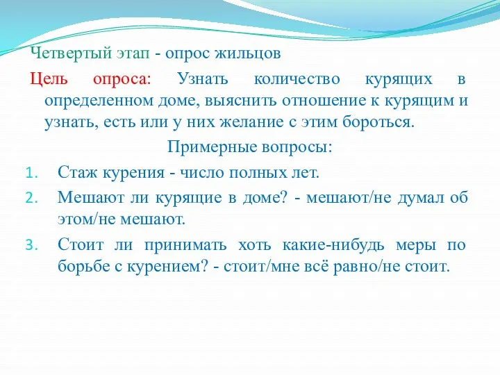 Четвертый этап - опрос жильцов Цель опроса: Узнать количество курящих