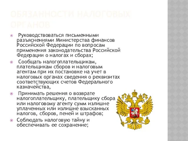 ОБЯЗАННОСТИ НАЛОГОВЫХ ОРГАНОВ Руководствоваться письменными разъяснениями Министерства финансов Российской Федерации