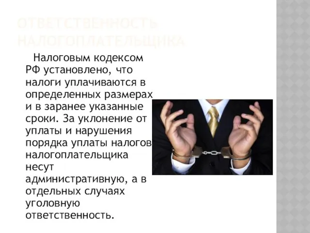 ОТВЕТСТВЕННОСТЬ НАЛОГОПЛАТЕЛЬЩИКА Налоговым кодексом РФ установлено, что налоги уплачиваются в