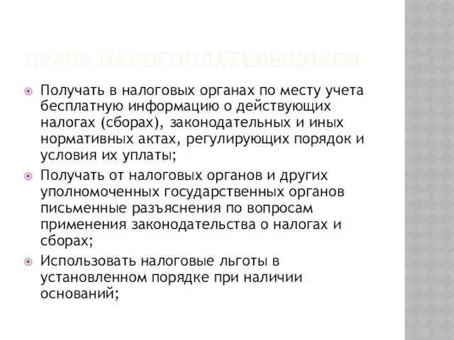 ПРАВА НАЛОГОПЛАТЕЛЬЩИКОВ Получать в налоговых органах по месту учета бесплатную