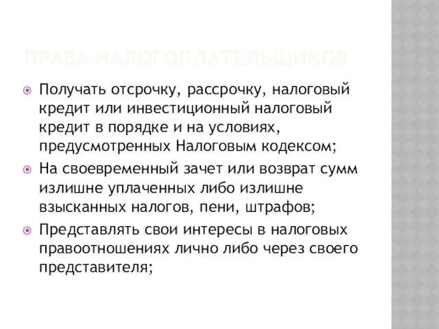 Получать отсрочку, рассрочку, налоговый кредит или инвестиционный налоговый кредит в