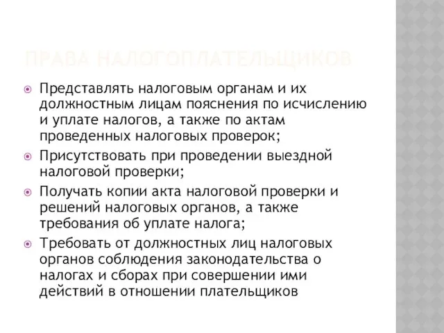 Представлять налоговым органам и их должностным лицам пояснения по исчислению