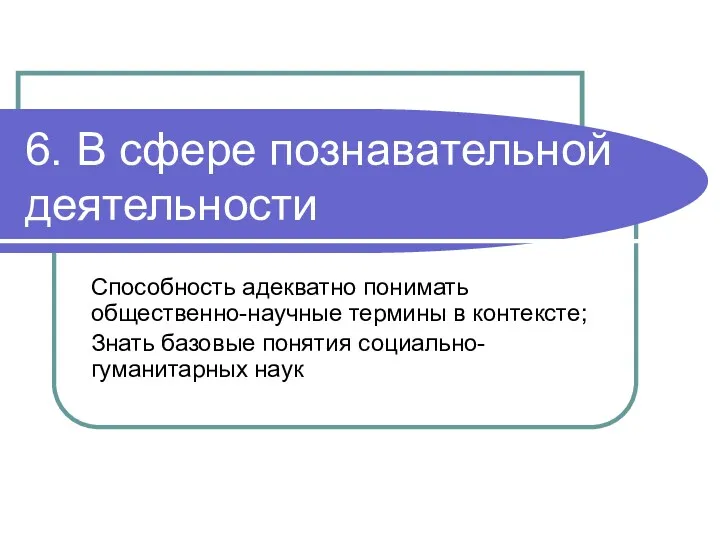 6. В сфере познавательной деятельности Способность адекватно понимать общественно-научные термины