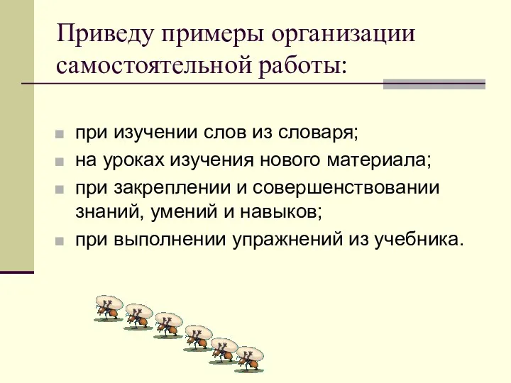 Приведу примеры организации самостоятельной работы: при изучении слов из словаря;