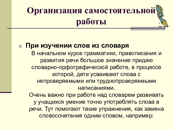 Организация самостоятельной работы При изучении слов из словаря В начальном