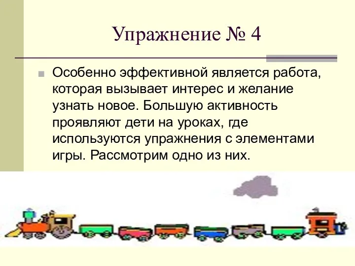 Упражнение № 4 Особенно эффективной является работа, которая вызывает интерес