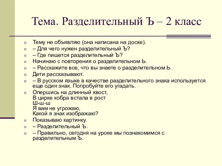 Тема. Разделительный Ъ – 2 класс Тему не объявляю (она