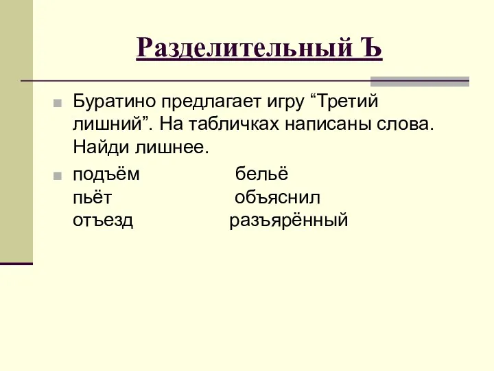 Разделительный Ъ Буратино предлагает игру “Третий лишний”. На табличках написаны