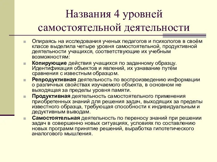 Названия 4 уровней самостоятельной деятельности Опираясь на исследования ученых педагогов