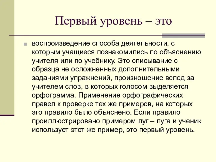 Первый уровень – это воспроизведение способа деятельности, с которым учащиеся