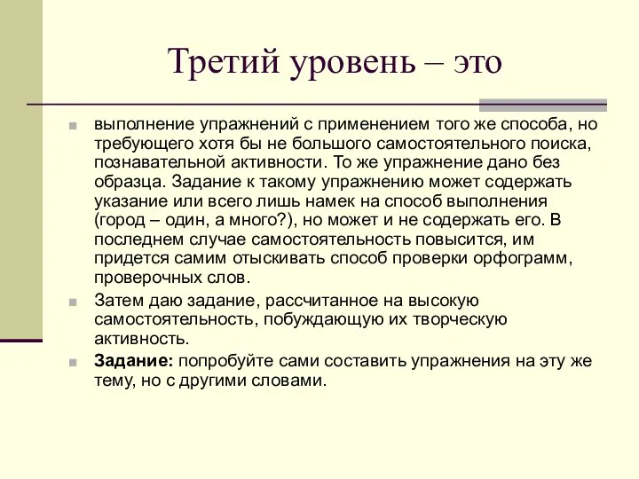 Третий уровень – это выполнение упражнений с применением того же