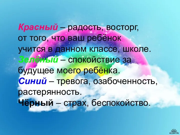 Красный – радость, восторг, от того, что ваш ребёнок учится