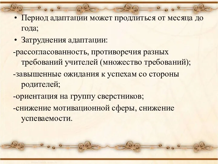 Период адаптации может продлиться от месяца до года; Затруднения адаптации: