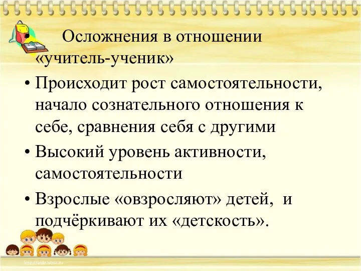 Осложнения в отношении «учитель-ученик» Происходит рост самостоятельности, начало сознательного отношения