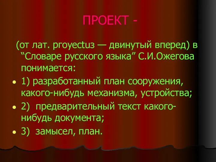 ПРОЕКТ - (от лат. ргоуесtuз — двинутый вперед) в “Словаре