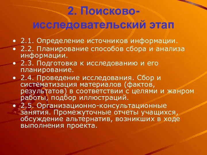 2. Поисково-исследовательский этап 2.1. Определение источников информации. 2.2. Планирование способов