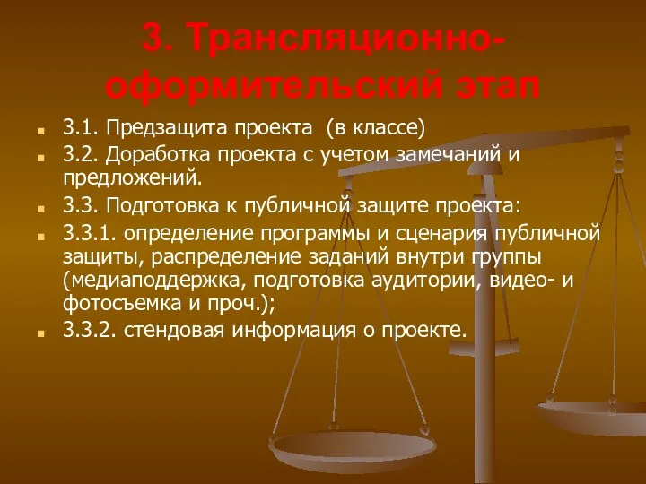 3. Трансляционно-оформительский этап 3.1. Предзащита проекта (в классе) 3.2. Доработка