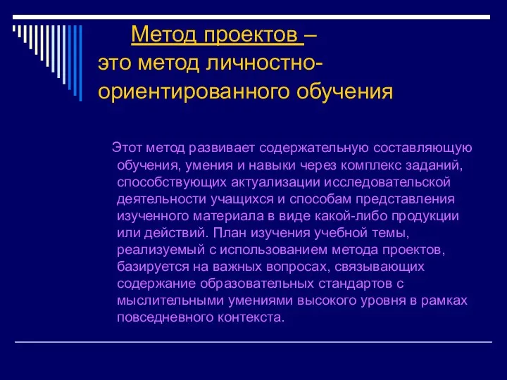 Метод проектов – это метод личностно- ориентированного обучения Этот метод