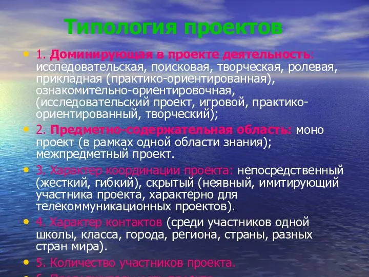 Типология проектов 1. Доминирующая в проекте деятельность: исследовательская, поисковая, творческая,