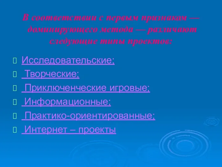 Исследовательские; Творческие; Приключенческие игровые; Информационные; Практико-ориентированные; Интернет – проекты В