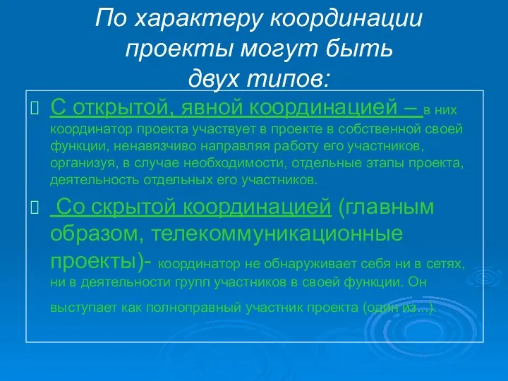 По характеру координации проекты могут быть двух типов: С открытой,