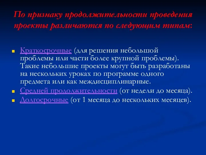 По признаку продолжительности проведения проекты различаются по следующим типам: Краткосрочные