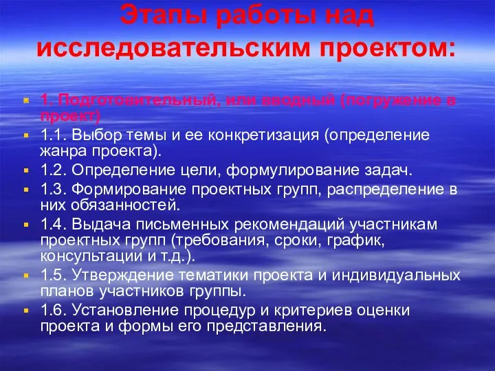 Этапы работы над исследовательским проектом: 1. Подготовительный, или вводный (погружение