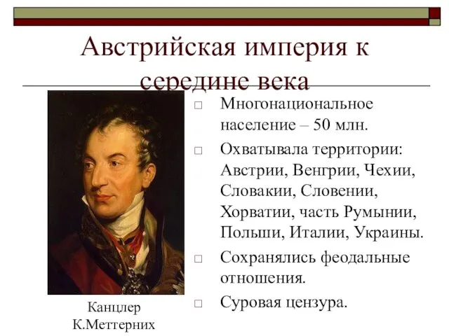 Австрийская империя к середине века Многонациональное население – 50 млн.