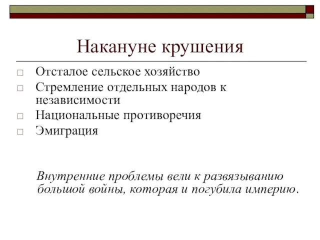 Накануне крушения Отсталое сельское хозяйство Стремление отдельных народов к независимости