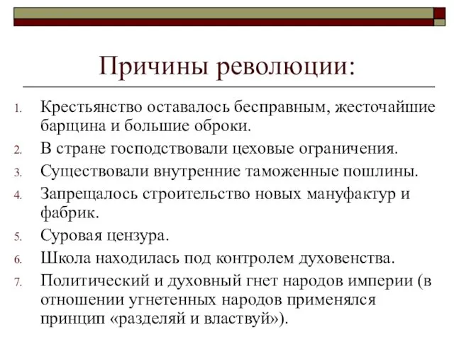 Причины революции: Крестьянство оставалось бесправным, жесточайшие барщина и большие оброки.