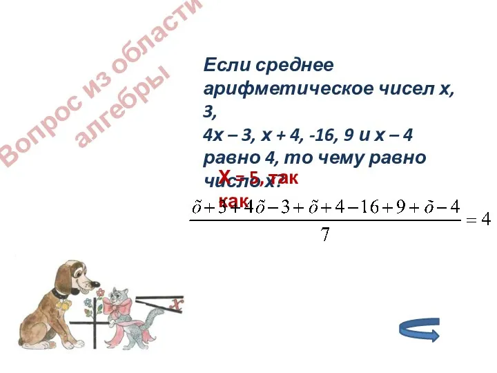 Вопрос из области алгебры Если среднее арифметическое чисел х, 3, 4х – 3,