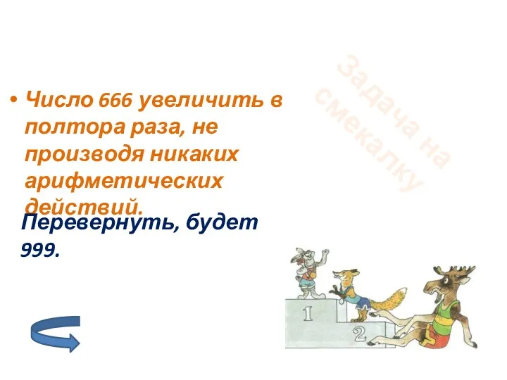 Число 666 увеличить в полтора раза, не производя никаких арифметических действий. Задача на